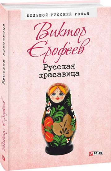 Русская красавица - фото 1