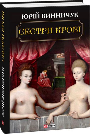 Сестри крові - фото 1