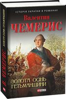 Золота осінь Гетьманщини