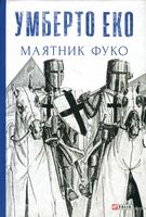 Маятник Фуко