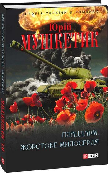 Плацдарм. Жорстоке милосердя - фото 1