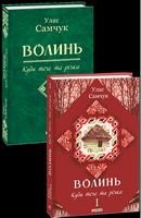 Волинь: роман у 3-х частинах. - Ч. 1: Куди тече та річка