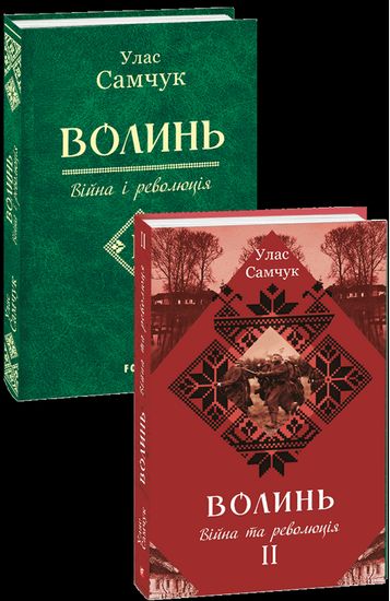 Волинь: роман у 3-х частинах. - Ч. 2: Війна і революція - фото 1