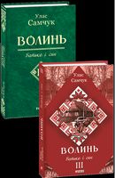 Волинь: роман у 3-х частинах. - Ч. 3: Батько і син - Романи