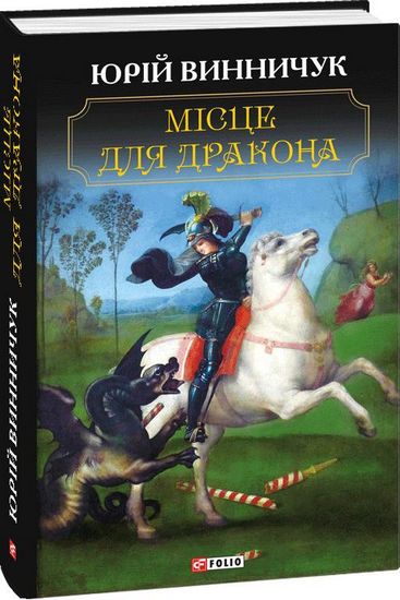 Місце для дракона - фото 1