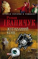 Журавлиний крик - Романи