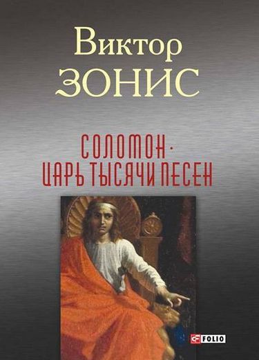 Соломон. Царь тысячи песен - фото 1