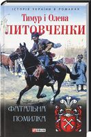 Фатальна помилка - Романи