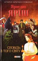 Сповідь з того світу - Романи