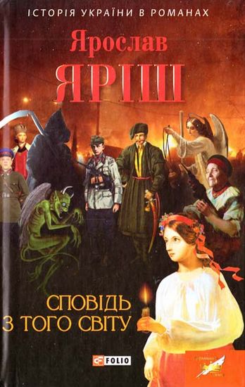 Сповідь з того світу - фото 1