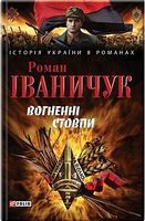 Вогненнi стовпи - Романи