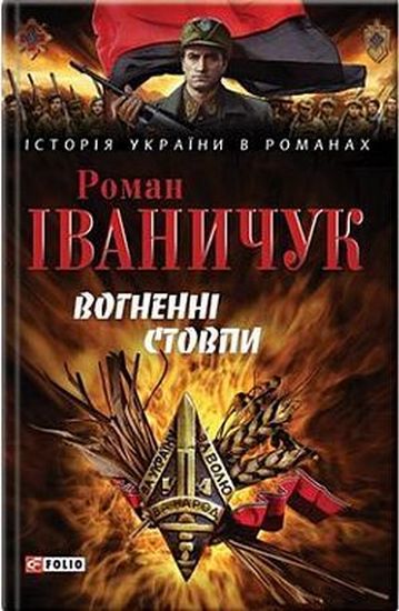 Вогненнi стовпи - фото 1