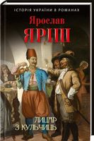 Лицар з Кульчиць - Романи