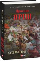 Судний день - Романи
