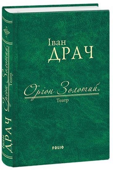 Оріон Золотий.Театр: пєси - фото 1
