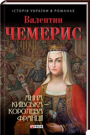 Анна Київська- королева Франції - фото 1