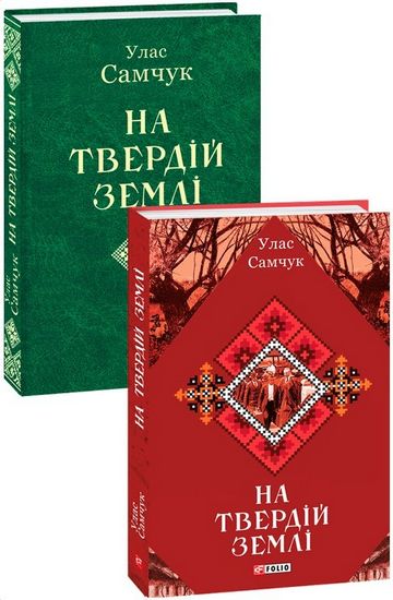 На твердій землі - фото 1