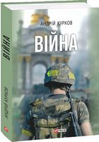 Війна - Романи