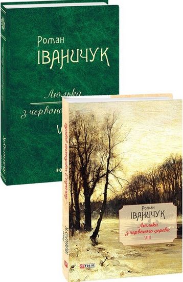 Люлька з червоного дерева: новели,оповідання та оповідки 1976-2016 рр.т.8 - фото 1
