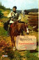 Журавлиний крик.т12 - Романи