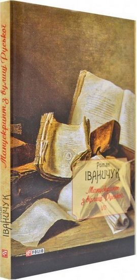 Манускрипт з вулиці Руської т.7 - фото 1