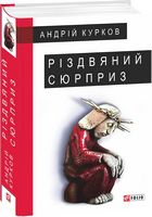 Різдвяний сюрприз - Романи