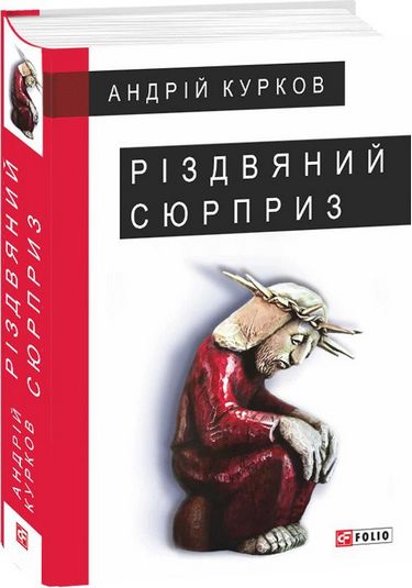 Різдвяний сюрприз - фото 1