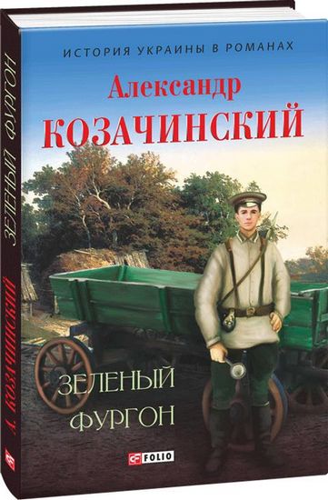 Зеленый фургон - фото 1