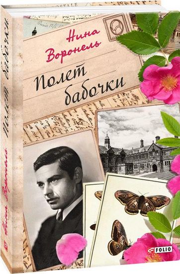 Полет бабочки - фото 1