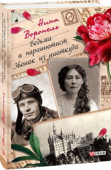 Ведьма и парашютист. Звонок из ниоткуда - фото 1