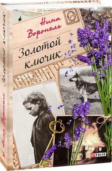 Золотой ключик - фото 1