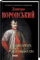 Козак Байда, або Хортицька Січ - Романи