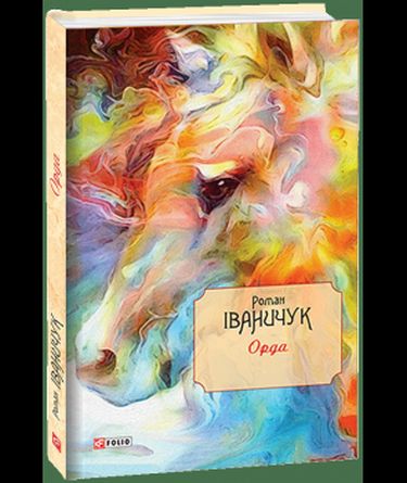 Орда т.15 - фото 1