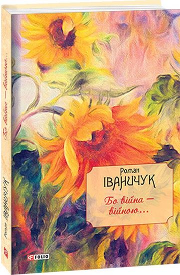 Бо війна - війною... т.13 - фото 1