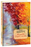 Мандрівки близькі і далекі: спогади т. 17 Іваничук Р. Фоліо - Романи