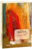 Смерть Юди т. 18 Іваничук Р. Фоліо - Романи