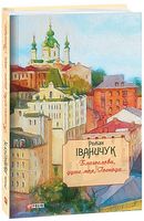 Благослови душе моя Господа щоденникові записи, спогади і роздуми т. 16 Іваничук Р. Фоліо - Романи