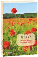 Чистий метал людського слова: зібр.статей, есеїв, рецензій та нарисів т.14 - Романи