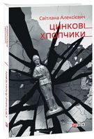 Цинковi хлопчики Алексієвич С. Фоліо - Романи