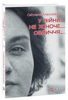 У вiйни не жiноче обличчя - Романи