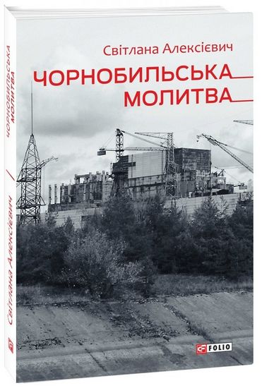 Чорнобильська молитва Хроніка майбутнього Алексієвич С. Фоліо - фото 1