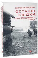 Останні свідки. Соло для дитячого голосу - Романи