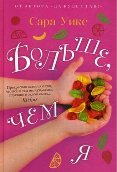 Больше, чем я. - фото 1