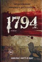 1794. Никлас Натт-о-Даг