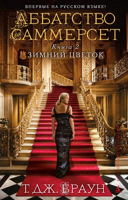 Аббатство Саммерсет. Книга 2. Зимний цветок - фото 1