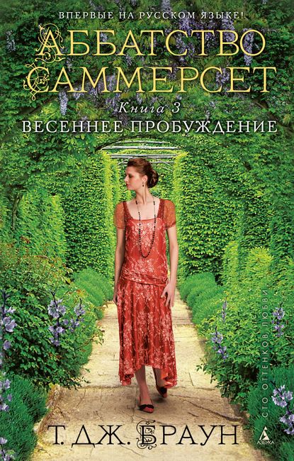 Аббатство Саммерсет. Книга 3. Весеннее пробуждение - фото 1