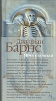 Нечего бояться - Великі романи