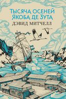 Тысяча осеней Якоба де Зута Тысяча осеней Якоба де Зута - Великі романи
