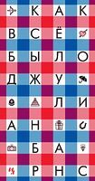 Как всё было Как всё было - Великі романи