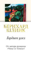 Гордиев узел - Романи